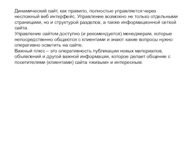 Динамический сайт, как правило, полностью управляется через несложный веб интерфейс.