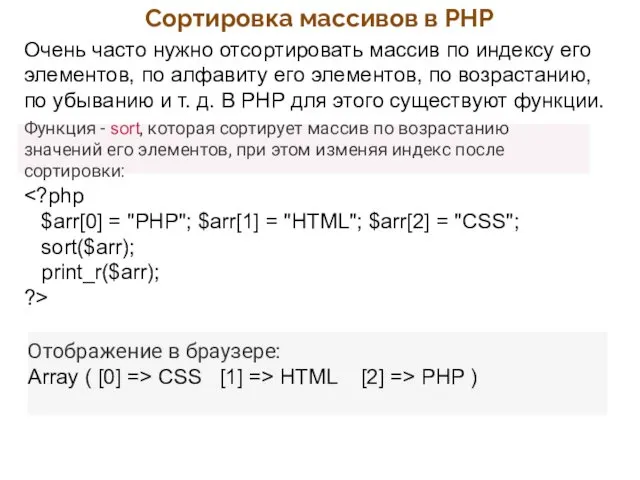 Сортировка массивов в PHP Очень часто нужно отсортировать массив по