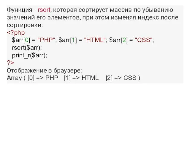 Функция - rsort, которая сортирует массив по убыванию значений его