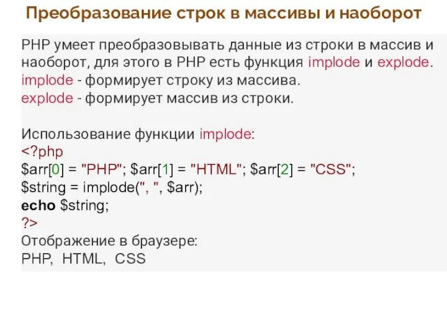 Преобразование строк в массивы и наоборот PHP умеет преобразовывать данные