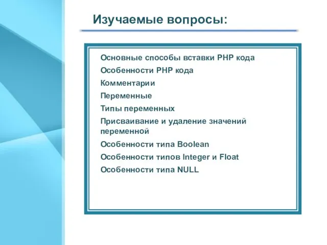 Изучаемые вопросы: Особенности PHP кода Комментарии Основные способы вставки PHP