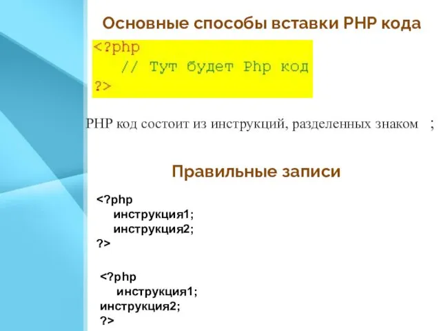 Основные способы вставки PHP кода PНР код состоит из инструкций,