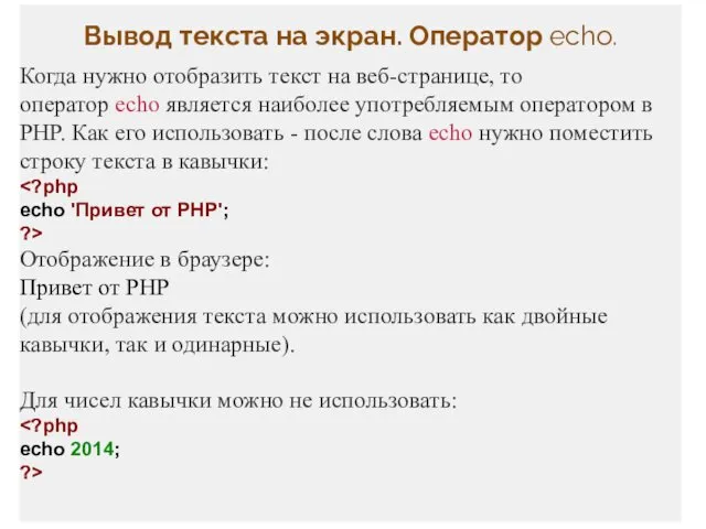 Вывод текста на экран. Оператор echo. Когда нужно отобразить текст