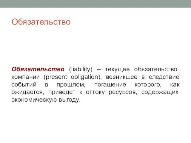 Обязательство Обязательство (liability) – текущее обязательство компании (present obligation), возникшее