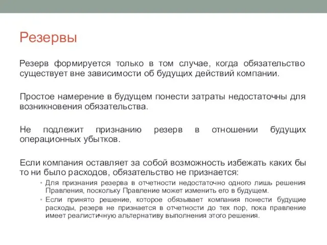 Резервы Резерв формируется только в том случае, когда обязательство существует