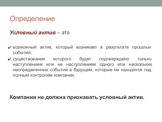 Определение Условный актив – это возможный актив, который возникает в