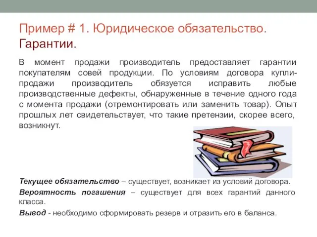 Пример # 1. Юридическое обязательство. Гарантии. В момент продажи производитель