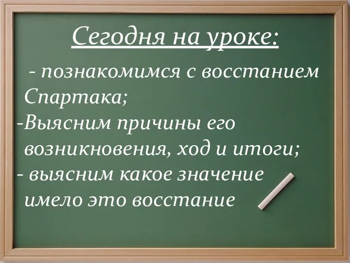 Сегодня на уроке: - познакомимся с восстанием Спартака; Выясним причины