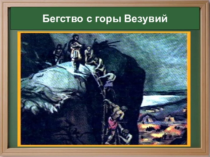 Бегство с горы Везувий