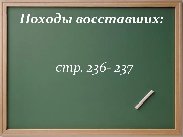 Походы восставших: стр. 236- 237