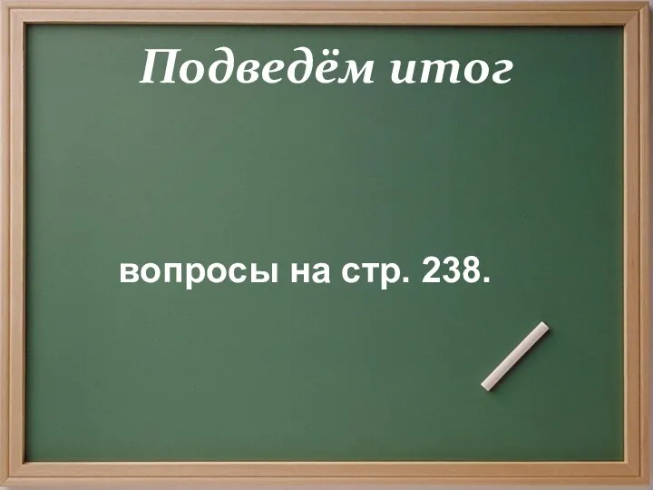 Подведём итог вопросы на стр. 238.