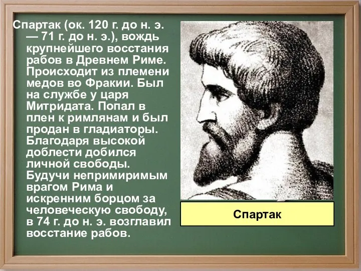Спартак (ок. 120 г. до н. э. — 71 г.