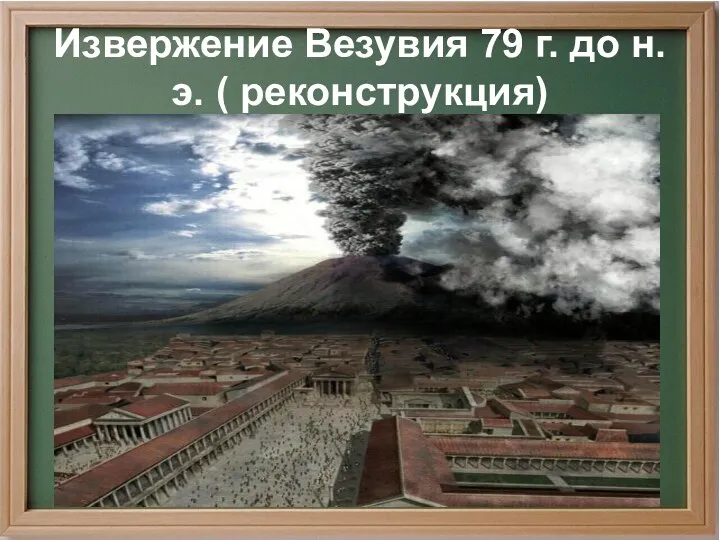 Извержение Везувия 79 г. до н.э. ( реконструкция)