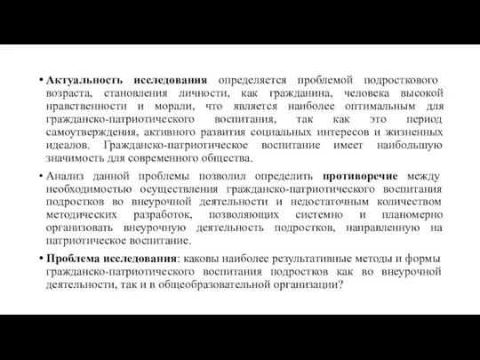 Актуальность исследования определяется проблемой подросткового возраста, становления личности, как гражданина, человека высокой нравственности