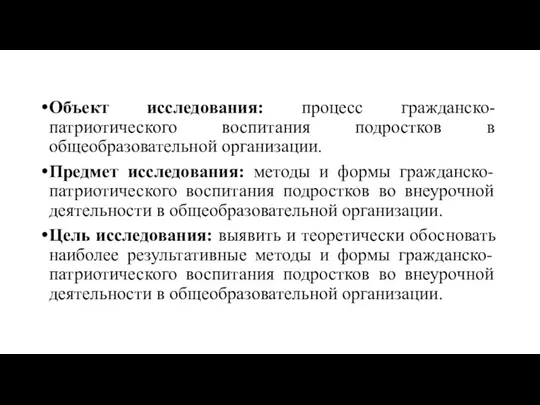 Объект исследования: процесс гражданско-патриотического воспитания подростков в общеобразовательной организации. Предмет