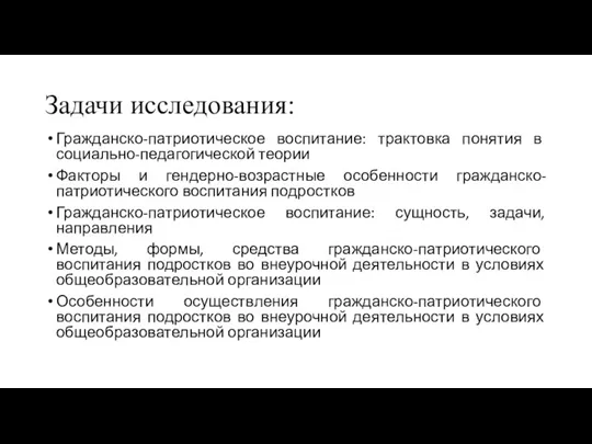 Задачи исследования: Гражданско-патриотическое воспитание: трактовка понятия в социально-педагогической теории Факторы и гендерно-возрастные особенности