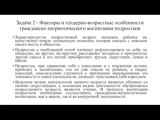 Задача 2 - Факторы и гендерно-возрастные особенности гражданско-патриотического воспитания подростков Характеризуется подростковый возраст