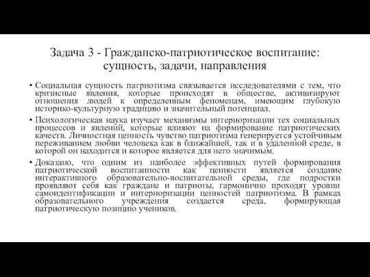 Задача 3 - Гражданско-патриотическое воспитание: сущность, задачи, направления Социальная сущность патриотизма связывается исследователями