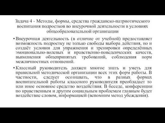 Задача 4 - Методы, формы, средства гражданско-патриотического воспитания подростков во