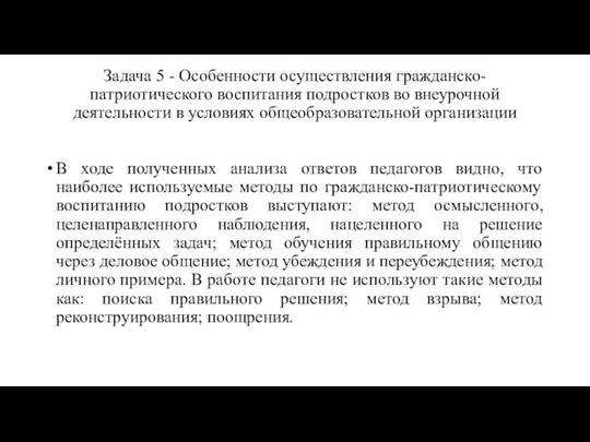 Задача 5 - Особенности осуществления гражданско-патриотического воспитания подростков во внеурочной деятельности в условиях