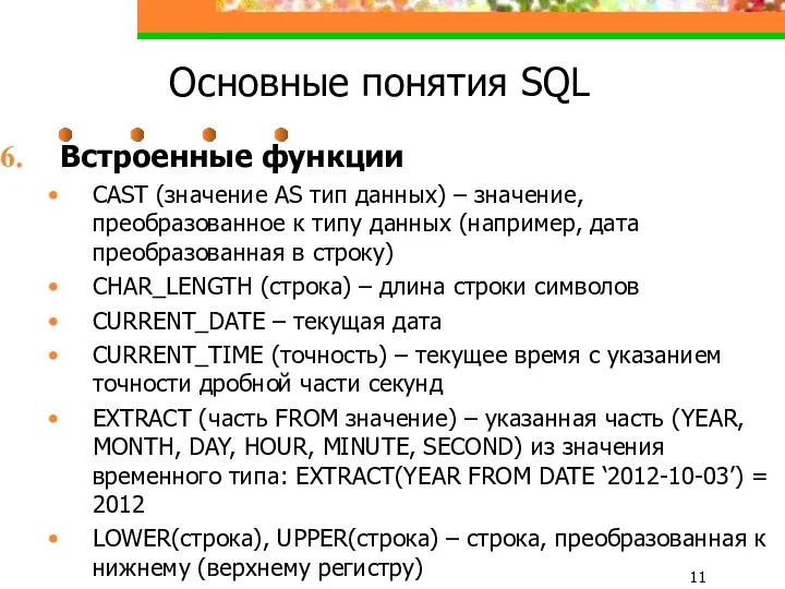 Основные понятия SQL Встроенные функции CAST (значение AS тип данных)