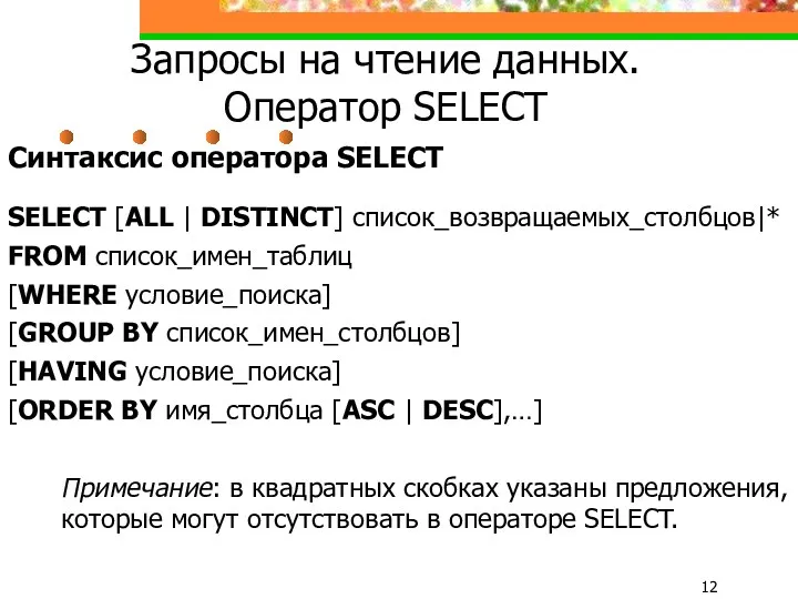 Запросы на чтение данных. Оператор SELECT Синтаксис оператора SELECT SELECT