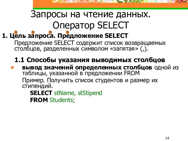 Запросы на чтение данных. Оператор SELECT 1. Цель запроса. Предложение