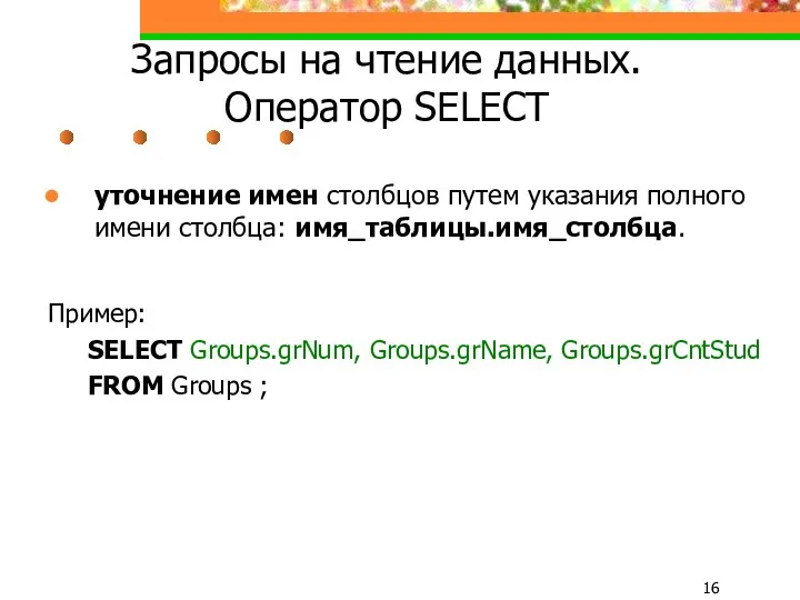 Запросы на чтение данных. Оператор SELECT уточнение имен столбцов путем