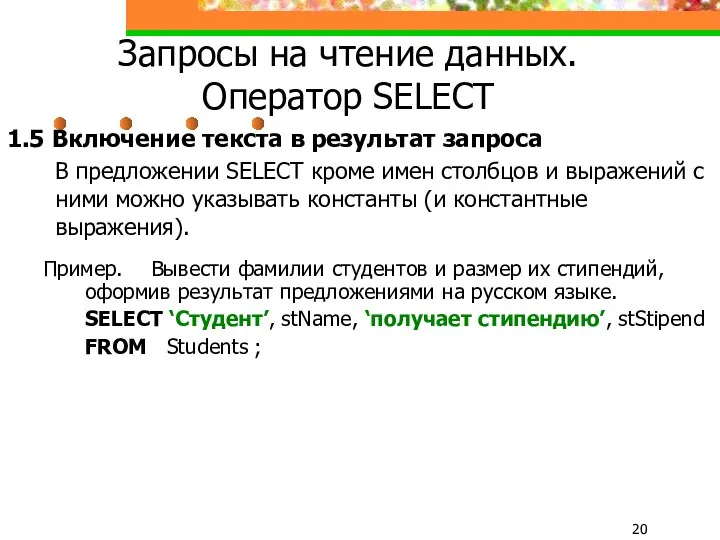 Запросы на чтение данных. Оператор SELECT 1.5 Включение текста в