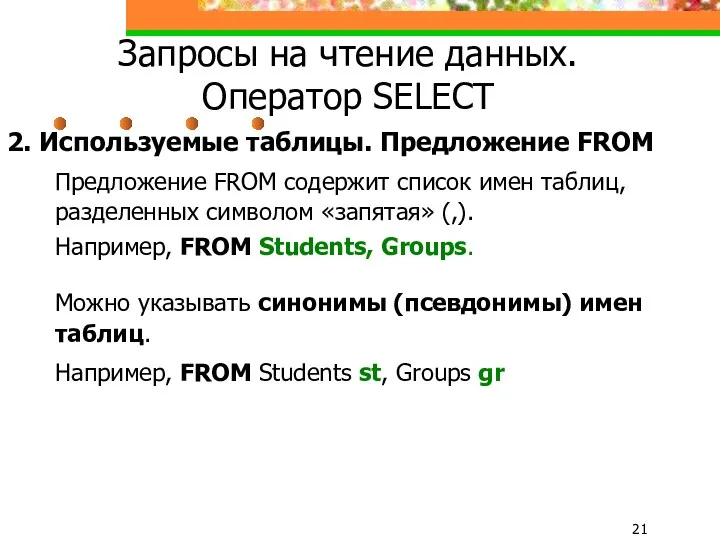 Запросы на чтение данных. Оператор SELECT 2. Используемые таблицы. Предложение