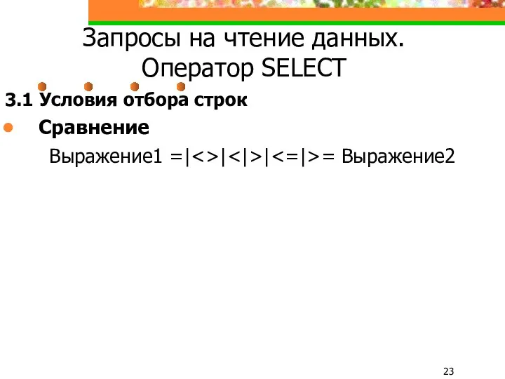 Запросы на чтение данных. Оператор SELECT 3.1 Условия отбора строк