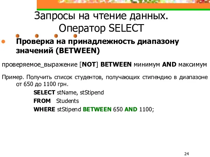 Запросы на чтение данных. Оператор SELECT Проверка на принадлежность диапазону