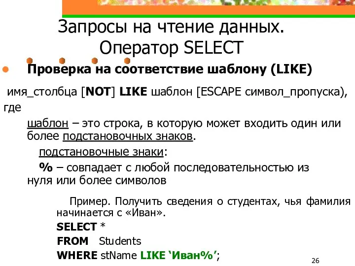 Запросы на чтение данных. Оператор SELECT Проверка на соответствие шаблону