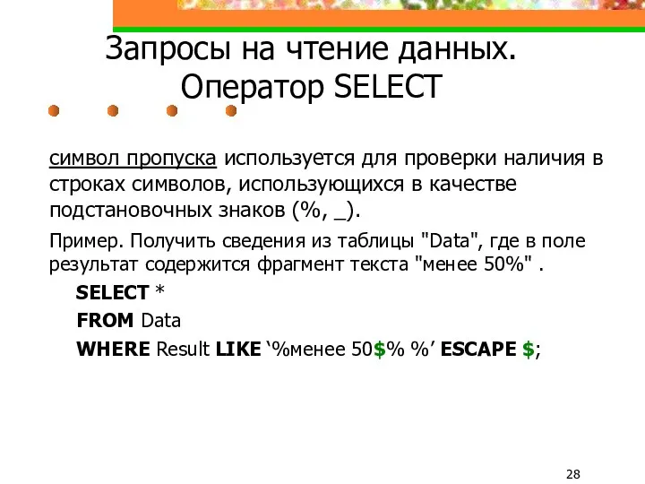 Запросы на чтение данных. Оператор SELECT символ пропуска используется для