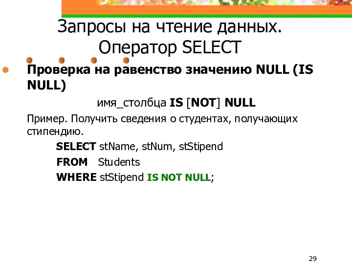 Запросы на чтение данных. Оператор SELECT Проверка на равенство значению