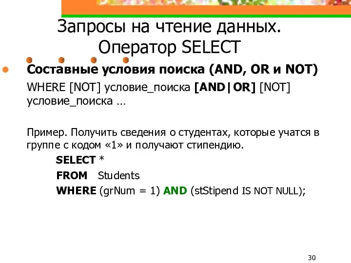 Запросы на чтение данных. Оператор SELECT Составные условия поиска (AND,