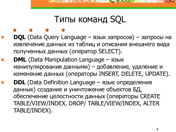 Типы команд SQL DQL (Data Query Language – язык запросов)