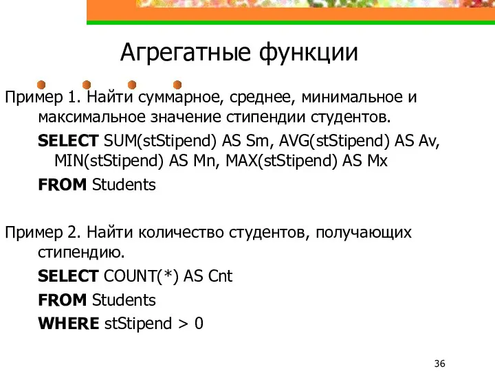 Агрегатные функции Пример 1. Найти суммарное, среднее, минимальное и максимальное