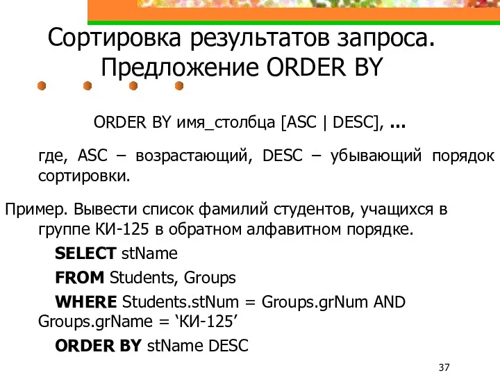 Сортировка результатов запроса. Предложение ORDER BY ORDER BY имя_столбца [ASC