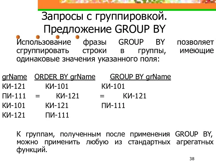 Запросы с группировкой. Предложение GROUP BY Использование фразы GROUP BY