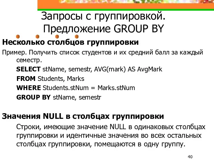 Запросы с группировкой. Предложение GROUP BY Несколько столбцов группировки Пример.