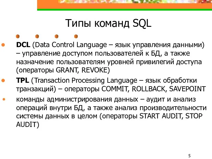 Типы команд SQL DCL (Data Control Language – язык управления