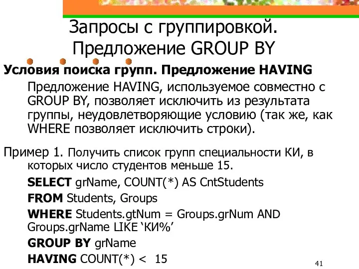 Запросы с группировкой. Предложение GROUP BY Условия поиска групп. Предложение