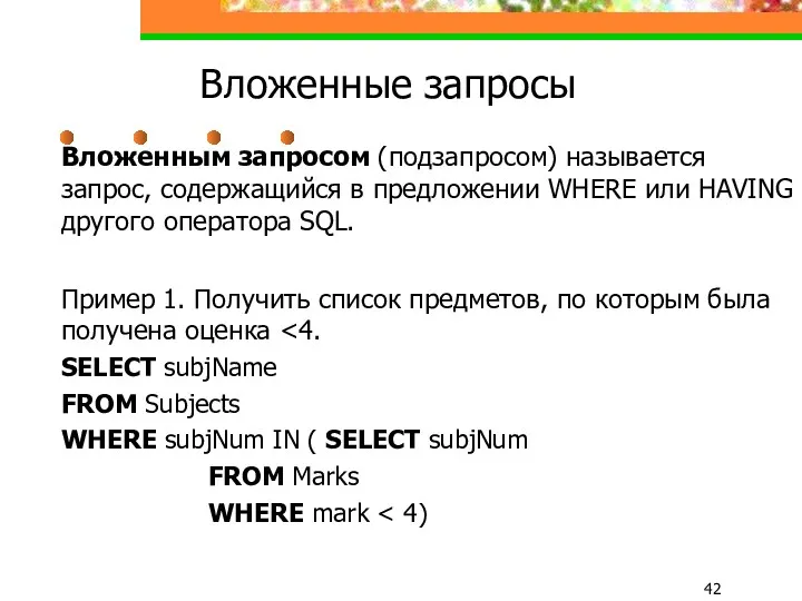 Вложенные запросы Вложенным запросом (подзапросом) называется запрос, содержащийся в предложении