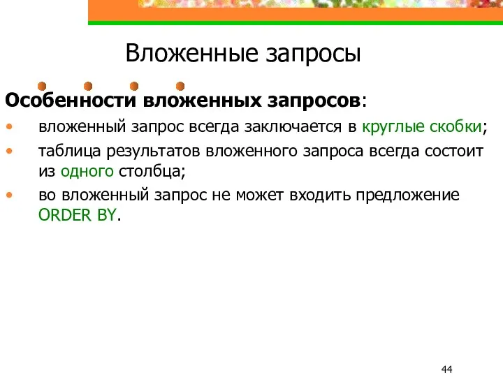 Вложенные запросы Особенности вложенных запросов: вложенный запрос всегда заключается в