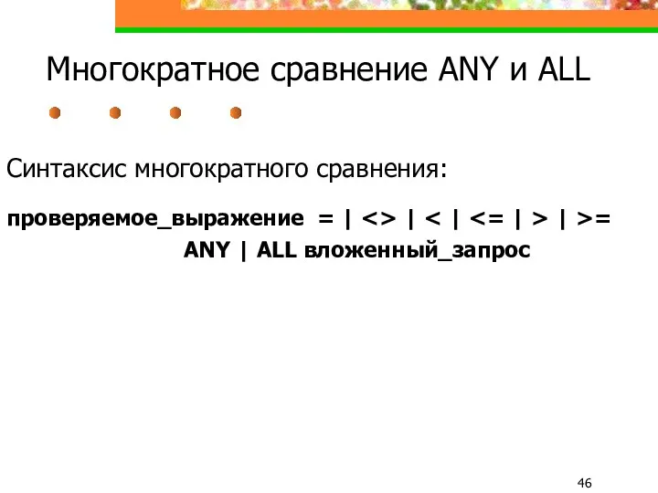 Многократное сравнение ANY и ALL Синтаксис многократного сравнения: проверяемое_выражение =