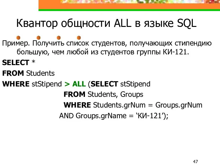 Квантор общности ALL в языке SQL Пример. Получить список студентов,