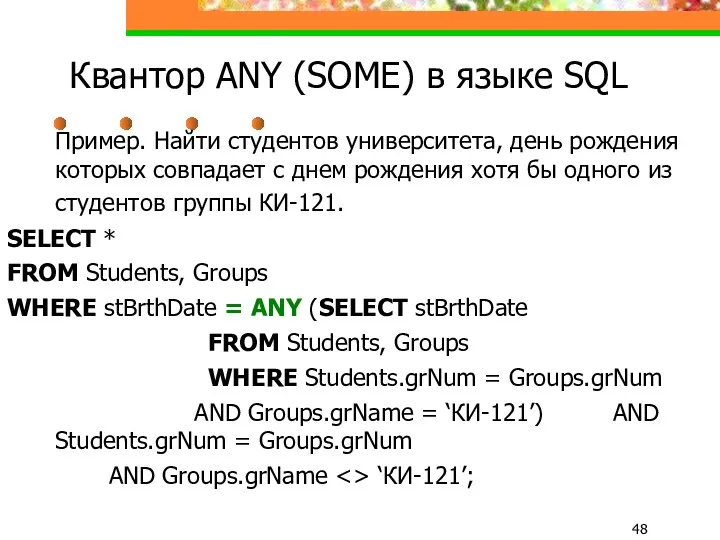 Квантор ANY (SOME) в языке SQL Пример. Найти студентов университета,