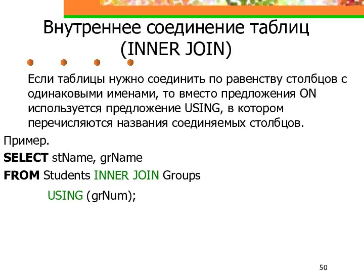 Внутреннее соединение таблиц (INNER JOIN) Если таблицы нужно соединить по