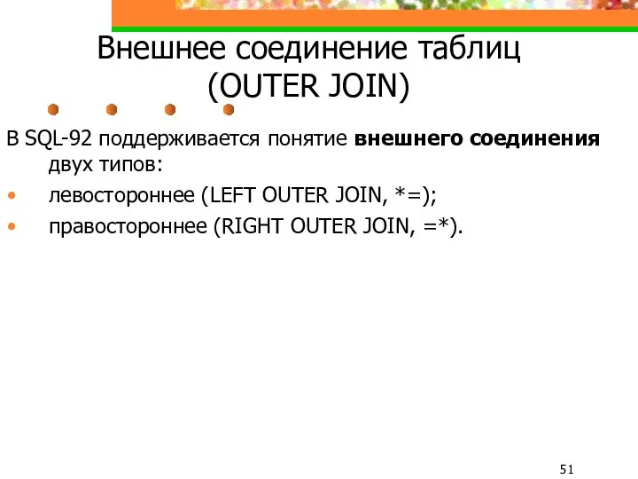 Внешнее соединение таблиц (OUTER JOIN) В SQL-92 поддерживается понятие внешнего